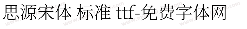 思源宋体 标准 ttf字体转换
